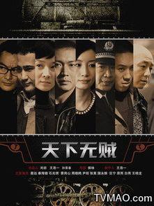 天下无贼电视剧,正义与邪恶的较量