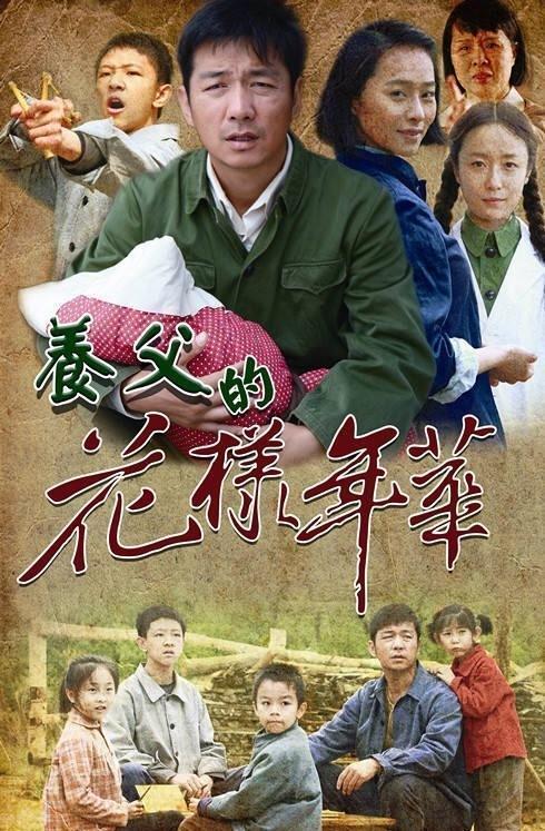 养父的花样年华电视剧,养父的深情岁月